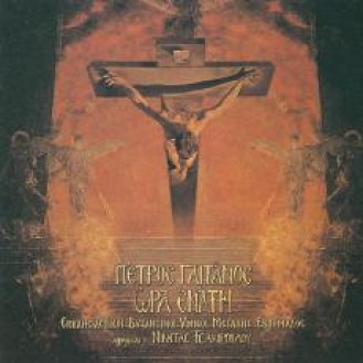 Πέτρος Γαϊτάνος - Ήρα ενάτη (CD, Album)