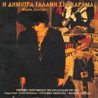 Diamonds Galanis - To Charama meros deytero (CD, Album)