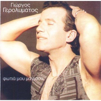 Γιώργος Γερολυμάτος - Φωτιά μου μάγισσα (George Gerolymatos - Fire my witch)