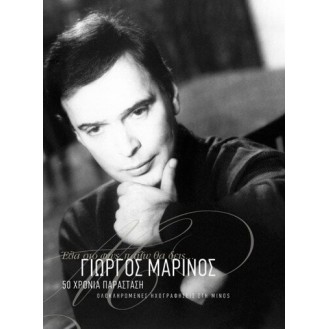 Giorgos Marinou - 50 χρόνια παράσταση (4cd) (George Marinou - 50 years performance)