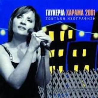 Γλυκερία - Χάραμα 2001 Ζωντανή ηχογράφηση (2CD)