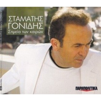 Σταμάτης Γονίδης - Σημεία των καιρών (CD, Album)