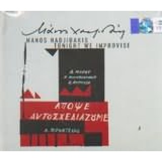 Μάνος Χατζιδάκις - Απόψε αυτοσχεδιάζουμε (CD, EP, επανέκδοση, Remastered)