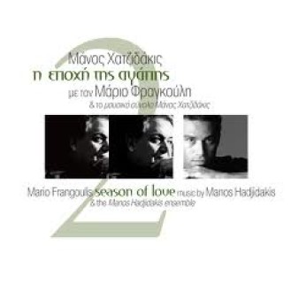 HATZIDAKIS MANOS - FRANGOULIS MARIOS SEASON OF LOVE 2 (ΧΑΤΖΙΔΑΚΙΣ ΜΑΝΟΣ - ΦΡΑΓΚΟΥΛΗΣ ΜΑΡΙΟΣ Η ΕΠΟΧΗ ΤΗΣ ΑΓΑΠΗΣ 2)