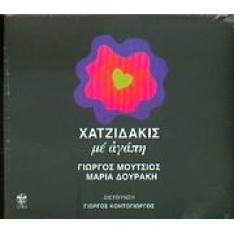 Μάνος Χατζιδάκις - Με αγάπη (Γιώργος Μούτσιος, Μαρία Δουράκη) (CD, Άλμπουμ, Επανέκδοση, Ανανεωμένο)