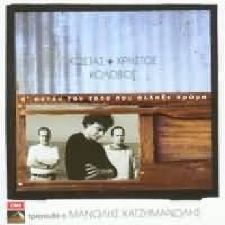 Manolis Hatzimanolis - S' autón ton tópo pou állaxe chróma (CD, Album)