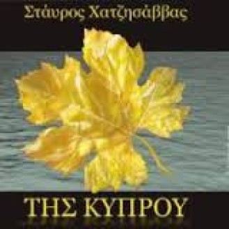 ΧΑΤΖΗΣΑΒΒΑΣ ΣΤΑΥΡΟΣ ΤΗΣ ΚΥΠΡΟΥ 
(HATZISAVVAS STAVROS OF CYPRUS)