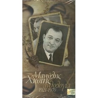 ΧΙΩΤΗΣ ΜΑΝΩΛΗΣ ΑΝΘΟΛΟΓΙΑ 1921 - 1970 (HIOTIS MANOLIS ANTHOLOGY 1921 - 1970)