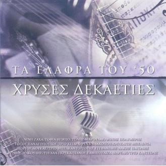 ΣΥΛΛΟΓΗ ΧΡΥΣΕΣ ΔΕΚΑΕΤΙΕΣ ΤΑ ΕΛΑΦΡΑ ΤΟΥ 50 (3CD) / VARIOUS HRIZES DEKAETIES TA ELAFRA TOU 50 (3CD) (Collection Golden Decades The Light of the 50s)