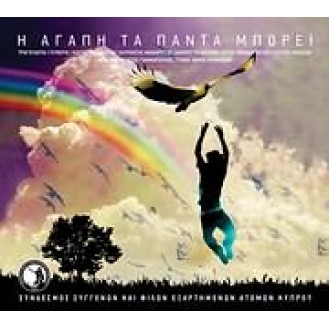 Διάφοροι ‎– Η Αγάπη Τα Πάντα Μπορεί (CD, Συλλογή)