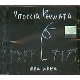 Υπόγεια ρεύματα - Νέα μέρα (CD, Album)