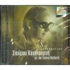 Γιάννης Καλατζής - Τραγούδια του Σταάρου Κουγιουμτζή