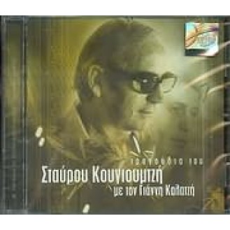 Giannis Kalatzis - Biography of the Starou Kougioumtzē (Γιάννης Καλατζής - Τραγούδια του Σταάρου Κουγιούμτζή)