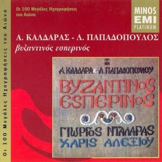 Απόστολος Καλδάρας - Λευτέρης Παπαδόπουλος - Βυζαντινός εσπερινός (Giorgos Ntalaras, Charis Alexiou)