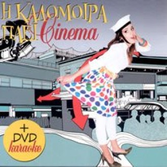 ΚΑΛΟΜΟΙΡΑ ΠΑΕΙ CINEMA (CD DVD) / KALOMIRA GO TO CINEMA (CD DVD)