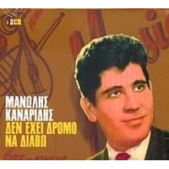 KANARIDIS MANOLIS DEN EHI DROMO NA DIAVO (2CD) / ΚΑΝΑΡΙΔΗΣ ΜΑΝΩΛΗΣ ΔΕΝ ΕΧΕΙ ΔΡΟΜΟ ΝΑ ΔΙΑΒΩ (2CD)