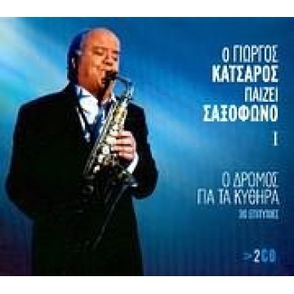 Giorgos Katsaros - Paizei saxofono I - O dromos gia ta Kythira - 30 epitichies (2CD)