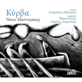 Σωκράτης Μάλαμας - Κύρβα (CD, Album)