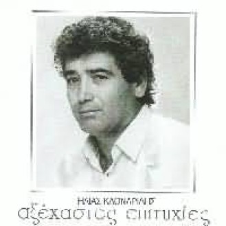 KLONARIDIS ILIAS GREATEST HITS (ΚΛΩΝΑΡΙΔΗΣ ΗΛΙΑΣ ΑΞΕΧΑΣΤΕΣ ΕΠΙΤΥΧΙΕΣ)