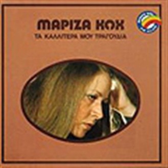 Μαρίζα Κώχ - Τα καλλίτερα μου τραγούδια (Mariza Koch - My best songs)