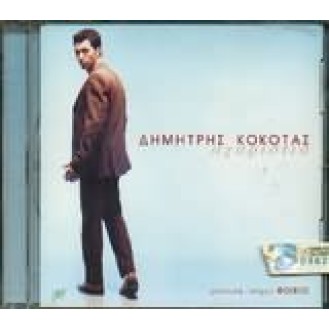 Δημήτρης Κόκοτας - Αχαριστία (Dimitris Kokotas - Ingratitude)