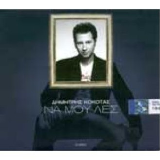 Δημήτρης Κόκοτας ‎– Να Μου Λες (CD, Single) (Dimitris Kokotas - Tell Me)