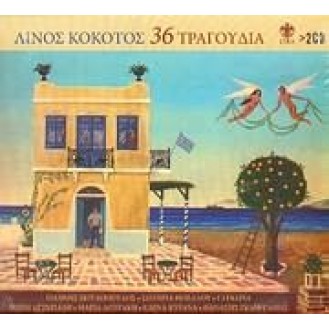 Linos Kokotos - 36 tragoudia - Diaforoi (2CD) (Linus Kokotos - 36 songs - Various artists (2CD))