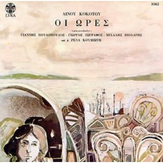 Λίνος Κόκοτος ‎– Οι Ώρες (CD, Album) (Γιάννης Πουλόπουλος - Γιώργος Ζωγράφος - Μιχάλης Βιολάρης - Ρένα Κουμιώτη)