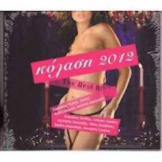 Διάφοροι ‎– Κόλαση 2012 (CD, Συλλογή)