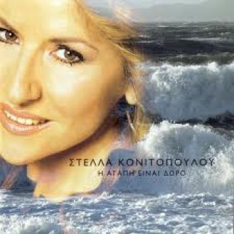 Stella Konitopoulou ‎– The Agapi Einai Doro (Στέλλα Κονιτοπούλου ‎– Η Αγάπη Είναι Δώρο)