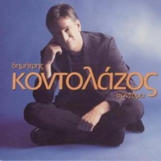 ΚΟΝΤΟΛΑΖΟΣ ΔΗΜΗΤΡΗΣ ΣΥΝΤΟΜΑ (KONTOLAZOS DEMETRIS SINTOMA)