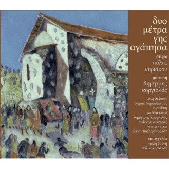 Dimitris Korgialas, Polys Kyriakou ‎– Dio Metra Gis Agapes (Δύο Μέτρα Γης Αγάπησα) (CD, Album)