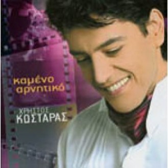 Χρήστος Κωσταράς ‎– Καμένο Αρνητικό (CD, Album)