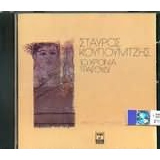 Stavros Kougioumtzis - 10 chronia tragoudi (G. Ntalaras, H. Alexiou, G. Kallatzis, A. Vissi) (Σταύρος Κουγιούμτζης - 10 χρόνια τραγούδι (Γ. Νταλάρας, Χ. Αλεξίου, Γ. Καλλατζής, Α. Βίσση))