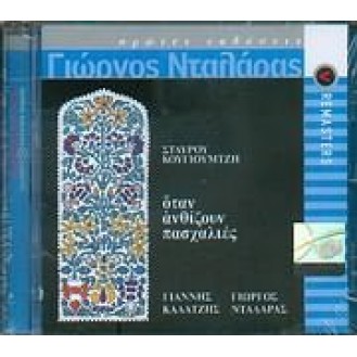 Stauros Kougioumtzis, Giannis Kalatzis, Giorgos Ntalaras ‎– Otan Anthizoun Paschalies (CD, Album)