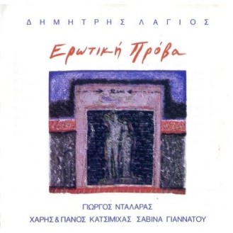 Dimitris Lagios - G. Ntalaras, H & P Katsimichas, S. Giannatou - Erwtiki prosva (CD, Album)