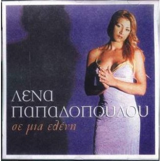 Λένα Παπαδοπούλου – Σε μια Ελένη (Lena Papadopoulou - To One Helen)