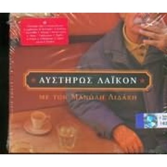 Μανώλης Λιδάκης - Αυστηρώς Λαικόν