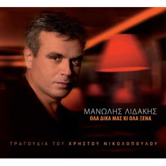 Manolis Lidakis - All our troubles and all our sorrows (Hristou Nikolopoulou)