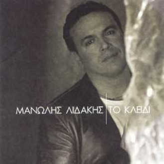 Μανώλης Λιδάκης - Το κλειδί (Manolis Lidakis - The key)