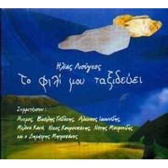 Ήλιας Λιούγκος ‎– Το Φιλί Μου Ταξιδεύει (CD, Album)