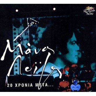 Μάνος Λοίζος - 20 χρόνια μετά (2CD) (Manos Loizos - 20 years later)