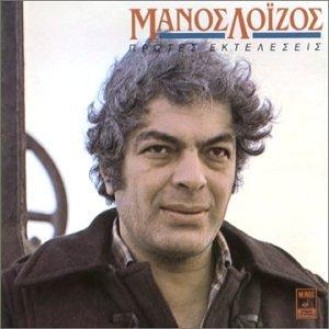 LOIZOS MANOS ΠΡΩΤΕΣ ΕΚΤΕΛΕΣΕΙΣ (LOIZOS MANOS FIRST EXECUTIONS)