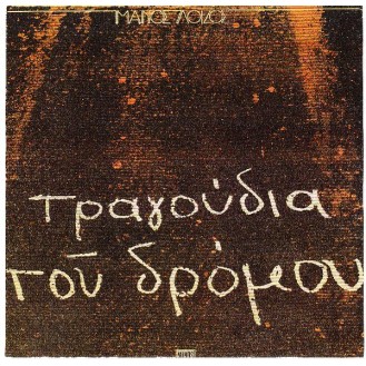 Μάνος Λοίζος – Τραγούδια του δρόμου (Manos Loizos - Songs of the street)