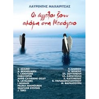 Laurentis Maharitis - The angels sing and the sea in Mesogeio (2CD)