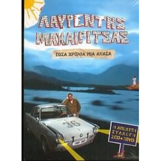 MAHERITSAS LAVRENTIS TOSA HRONIA MIA ANASA (2CD 1DVD) / MAHERITSAS LAVRENTIS ALL THESE YEARS ONE BREATH (2CD 1DVD)