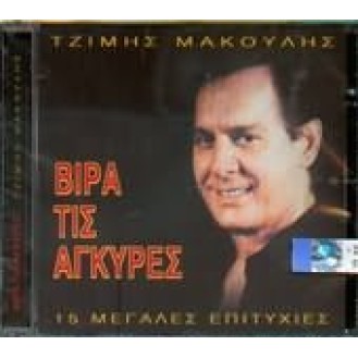 Tzimis Makoulis - Vira tis agkyres - 15 megales epitichies (CD, Compilation)