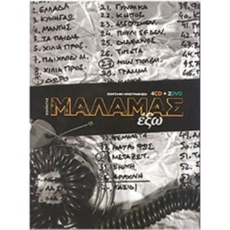 Socrates Malamas - Exozontaní ichográfisi (4CD + 2DVD) (Socrates Malamas - Exozontaní ichográfisi (4CD + 2DVD))