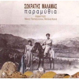 ΜΑΛΑΜΑΣ ΣΩΚΡΑΤΗΣ ΠΑΡΑΜΥΘΙΑ (MALAMAS SOKRATIS PARAMITHIA)