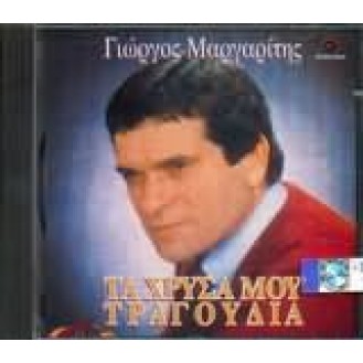 Γιώργος Μαργαρίτης - Τα χρυσά μου τραγούδια (George Margaritis - My golden songs)